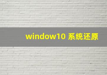 window10 系统还原